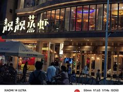 -靓靓蒸虾·头牌蒸虾(万松园玲珑店)