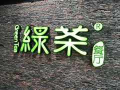 -绿茶餐厅(华联万柳店)