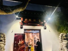 -莹珠阁·私房菜