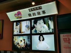 -猪的故事·韩式烤肉(韩乐坊店)