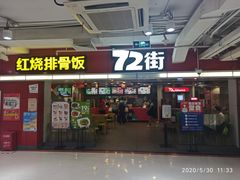 门面-72街荷叶饭(三元里店)