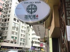 门面-添好运点心专门店(深水埗店)