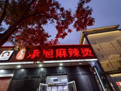 -承旭麻辣烫(马家堡东路店)