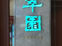 -翠园(北京王府中环店)