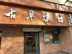 门面-古早味坊(国棉四厂家属院店)