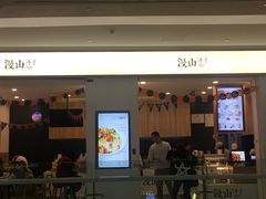 门面-漫山洋芋(大悦城店)