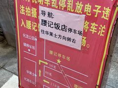 -腰记饭店(龙源路店)