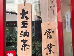 -大王油茶(二厂文创公园店)