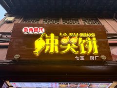 门面-辣哭饼(七宝老街店)