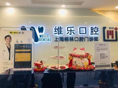 -维乐口腔(格林门诊长宁店)