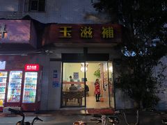 -玉滋補
