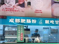 -甘食记·成都肥肠粉(汕头万象城店)