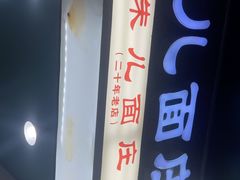 -朱儿面庄(洋河三路店)