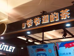 门面-爷爷不泡茶NOYEYENOTEA(武汉佰港城创始店)