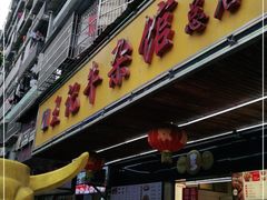 门面-江三王记牛杂馆(总店)