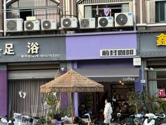 -前村咖啡(崇贤店)