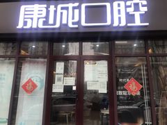 -康城口腔(磁器口店)