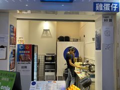 门面-三厘鸡蛋仔(印力店)