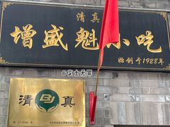 -增盛魁小吃店