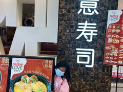 -Sushi Love 创意寿司(丽影广场店)