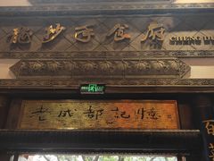 -龙抄手食府(浣花北路店)