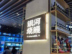 -银河烧鳗·活鳗料理专门店(西单大悦城店)