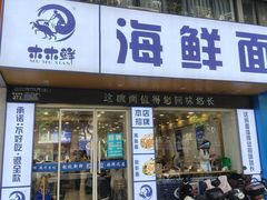 -木木鲜海鲜面(天一店)