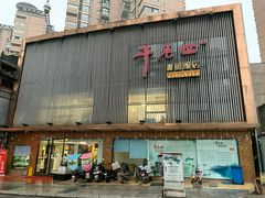 门面-干老四雅鱼饭店(滨江西路店)