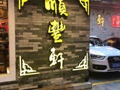 门面-顺丰轩园林酒家(天河店)