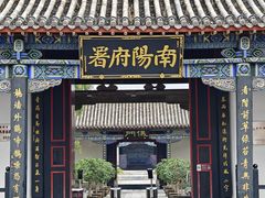 -南阳府衙