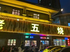 -老五烧烤(盘金华府总店)