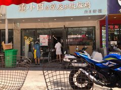 门面-董小西的凉皮和椒麻鸡(三元桥店)