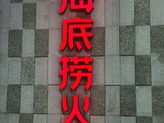 -海底捞火锅(石景山万达广场店)