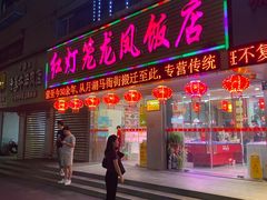 -红灯笼龙凤饭店(宁波老字号店)