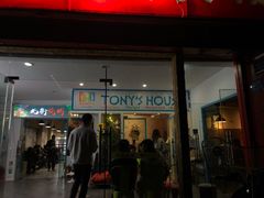 门面-Tony's House