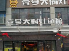 门面-陈大锅·岳阳鱼馆·地道岳阳菜(美食街店)