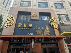 -蒙艾里民族传统菜蒙餐