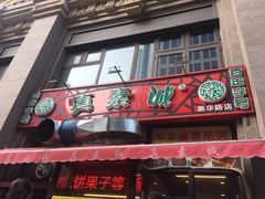 门面-真素诚·清真(新华路店)