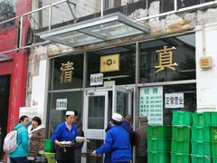 -清真永恒华威肉饼(潘家园店)