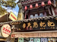 -李氏憨粑粑(官渡古镇店)