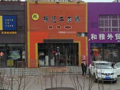 -杨记牛肉糁