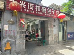-大兴街扣碗包子馆