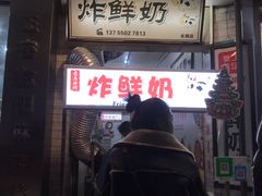 -好可爱经典炸炸炸·炸鲜奶(长郡老店)