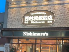 -西村叔叔的店·面包·甜品·蛋糕(崂山丽达店)