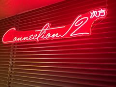 -Connection12·十二次方
