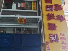 -龙福祥餐馆