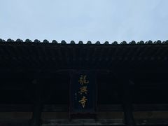 -龙兴寺