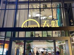 -天虹购物中心(深圳龙华店)