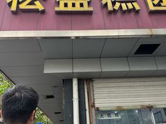 -松盛糕团店(红旗桥店)