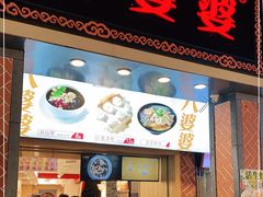 门面-八婆婆烧仙草(中山路店)